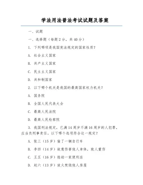 学法用法普法考试试题及答案