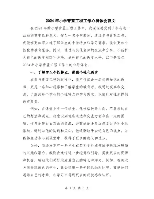 2024年小学青蓝工程工作心得体会范文