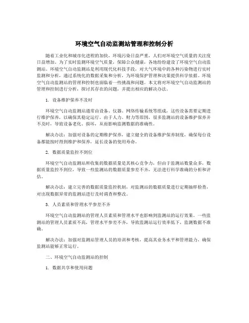 环境空气自动监测站管理和控制分析