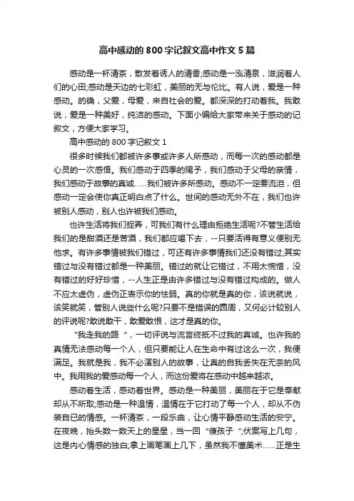高中感动的800字记叙文高中作文5篇