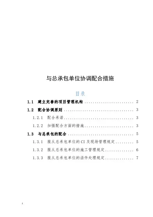 分包单位与总承包单位协调配合措施