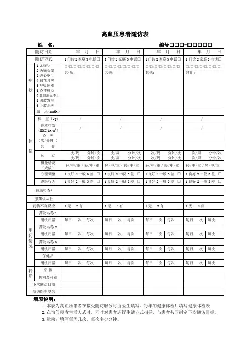 高血压患者随访表