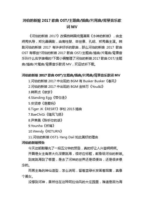 河伯的新娘2017歌曲OST主题曲插曲片尾曲背景音乐歌词MV