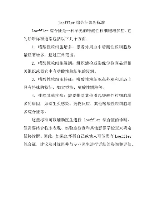 loeffler综合征诊断标准