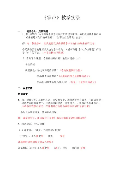 人教版小学语文三年级上册《掌声》教学实录