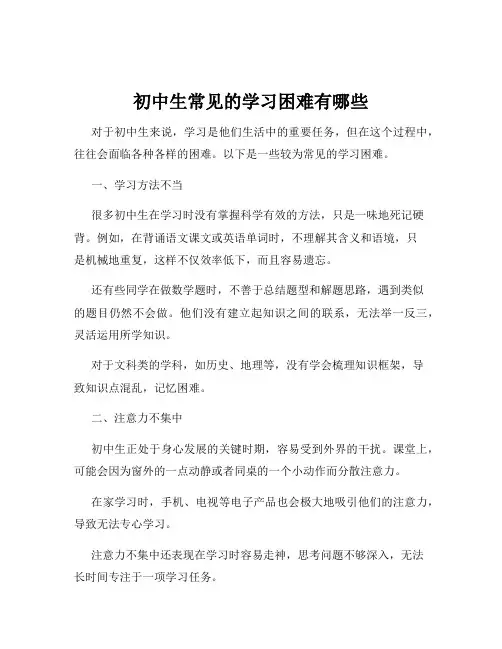 初中生常见的学习困难有哪些