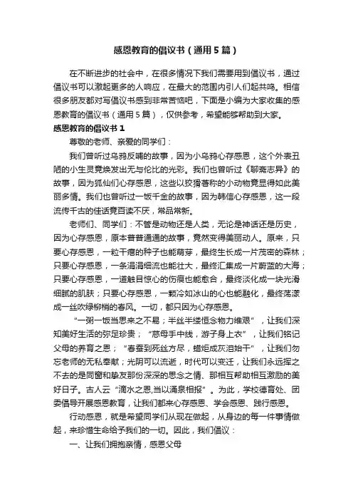 感恩教育的倡议书（通用5篇）
