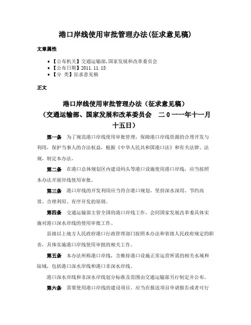 港口岸线使用审批管理办法(征求意见稿)