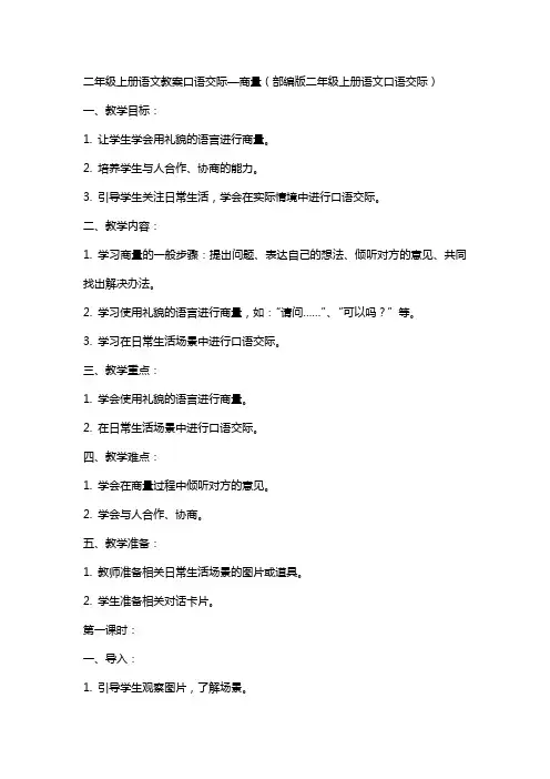 二年级上册语文教案口语交际—商量部编版 二年级上册语文口语交际