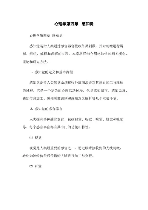 心理学第四章 感知觉