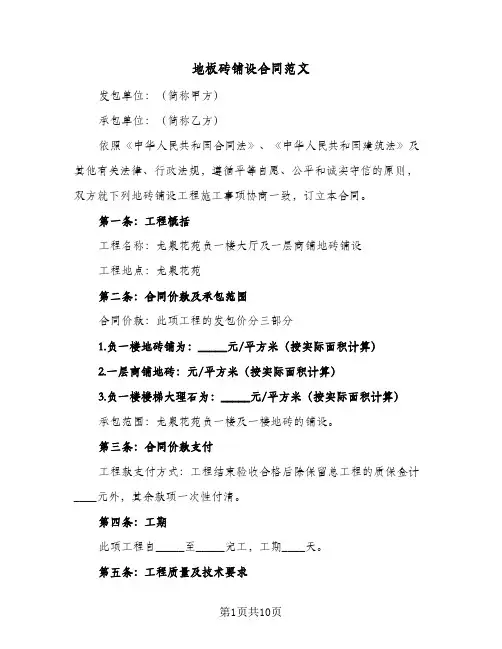 地板砖铺设合同范文(5篇)
