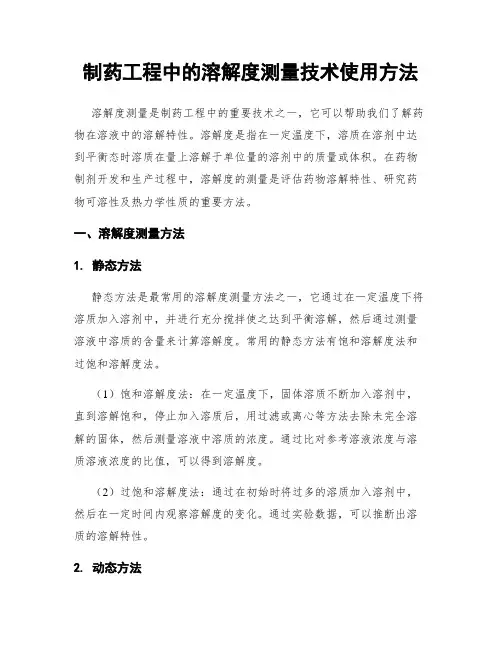 制药工程中的溶解度测量技术使用方法