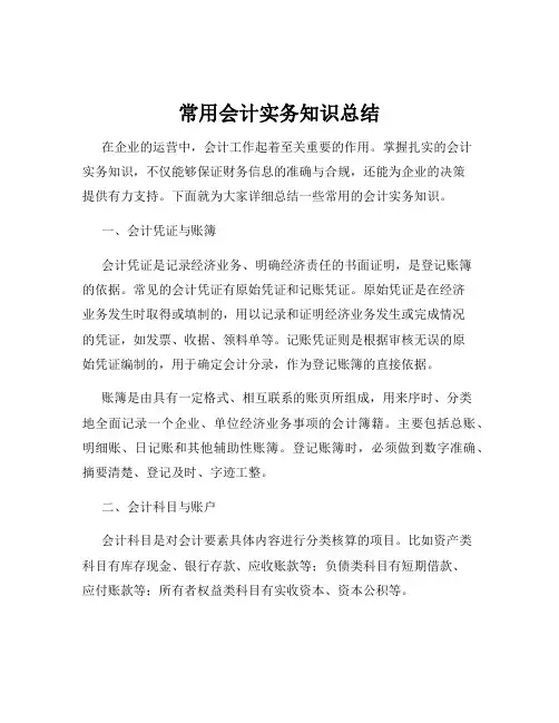 常用会计实务知识总结