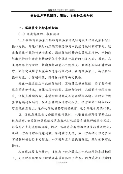 安全生产事故预防、避险、自救和互救知识