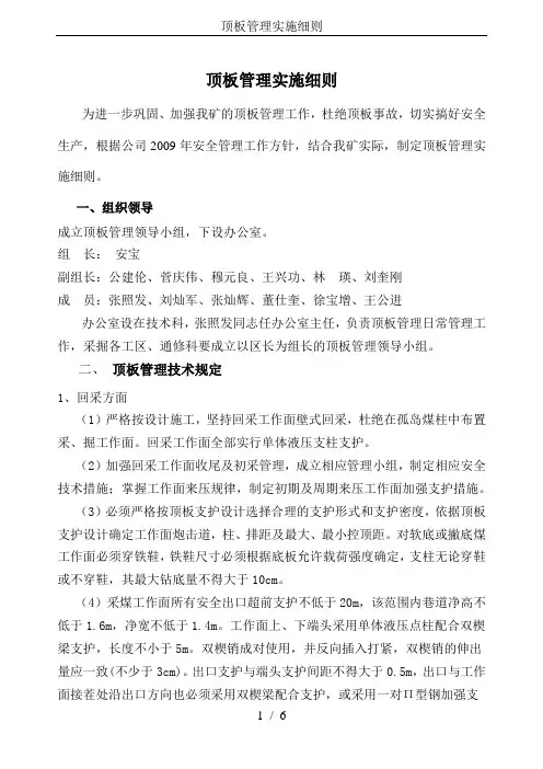 顶板管理实施细则