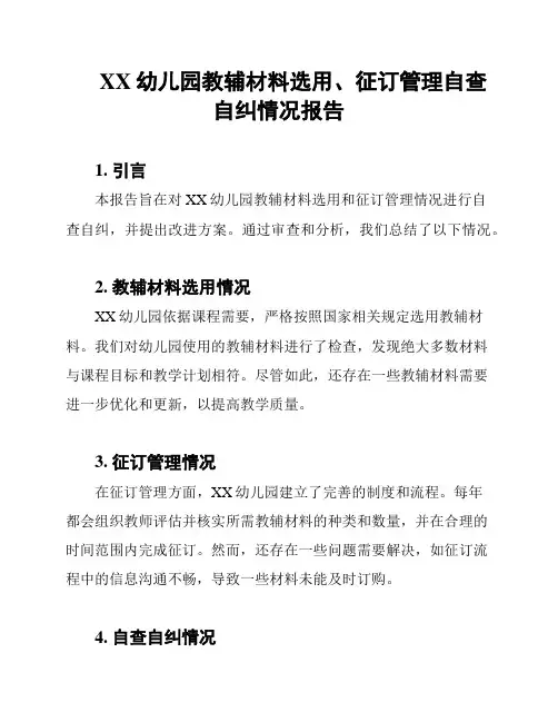XX幼儿园教辅材料选用、征订管理自查自纠情况报告