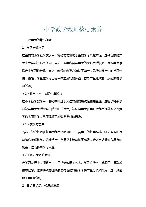 小学数学教师核心素养