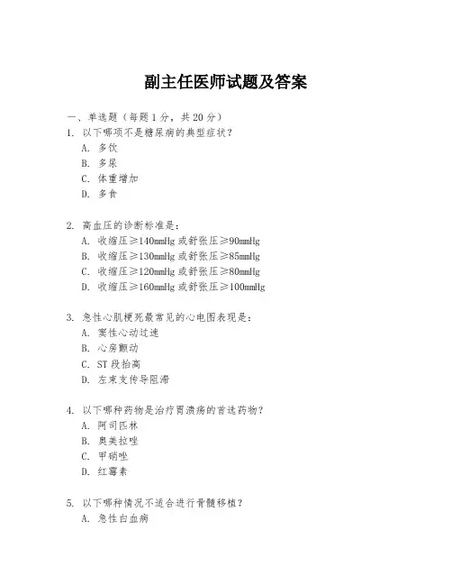 副主任医师试题及答案
