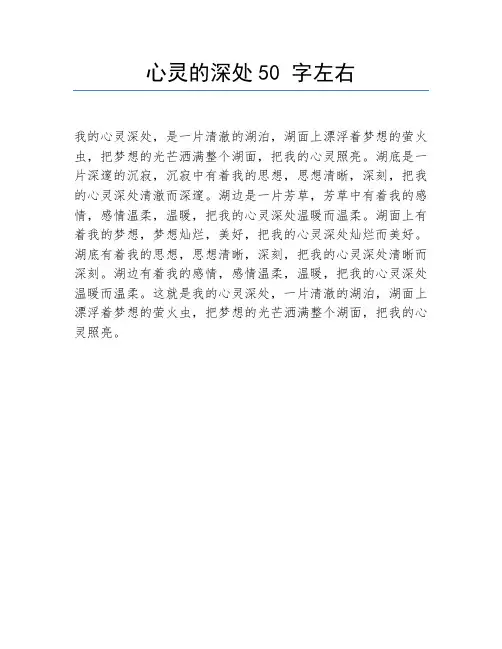 心灵的深处50 字左右