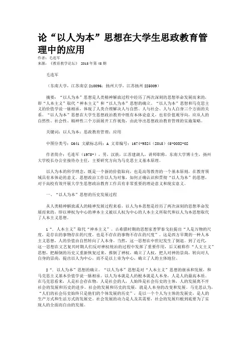 论“以人为本”思想在大学生思政教育管理中的应用
