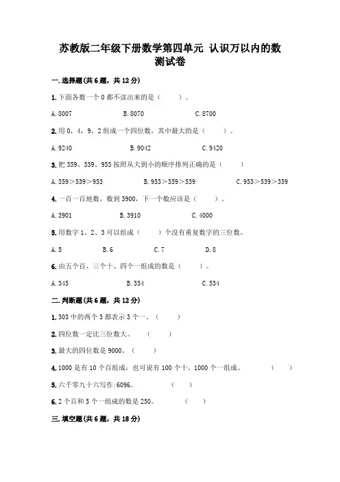 苏教版二年级下册数学第四单元 认识万以内的数 测试卷附完整答案【各地真题】