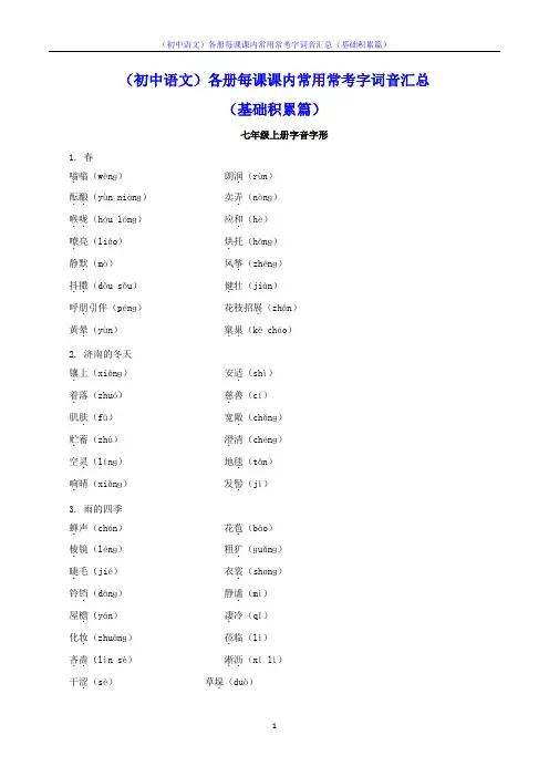 (初中语文)各册每课课内常用常考字词音汇总(基础积累篇)