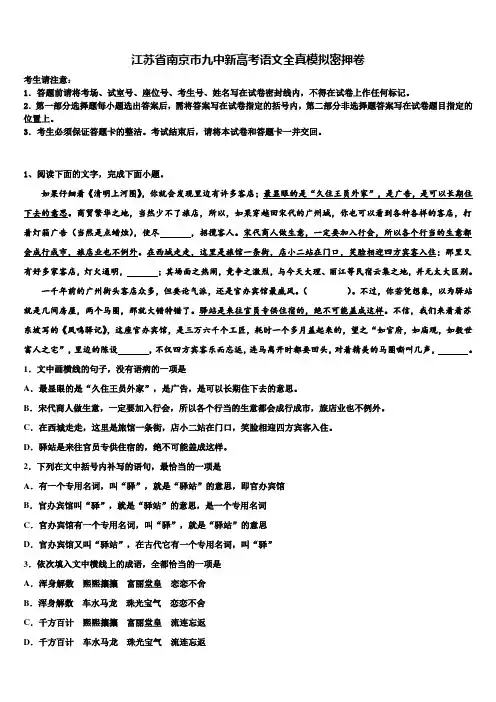 江苏省南京市九中新高考语文全真模拟密押卷及答案解析