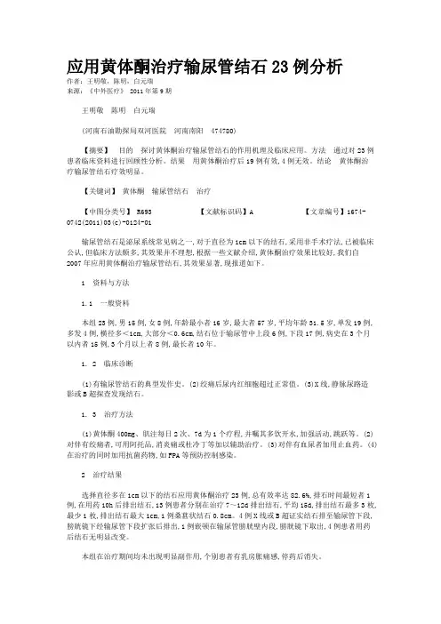 应用黄体酮治疗输尿管结石23例分析    