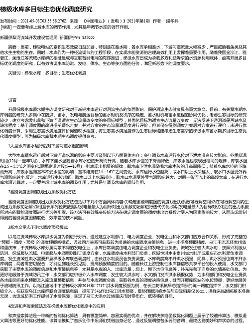 梯级水库多目标生态优化调度研究