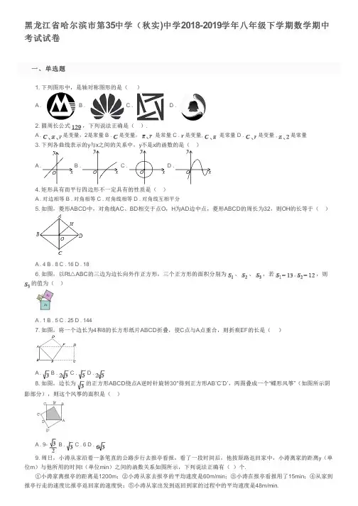黑龙江省哈尔滨市第35中学(秋实)中学2018-2019学年八年级下学期数学期中考试试卷及参考答案