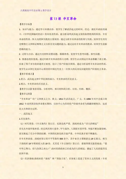 人教版高中历史必修1优质教学设计10：第13课 辛亥革命教案