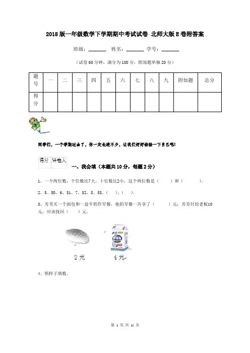 2018版一年级数学下学期期中考试试卷 北师大版E卷附答案