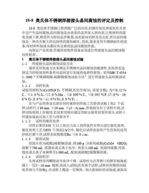 奥氏体不锈钢焊接接头晶间腐蚀评定和控制