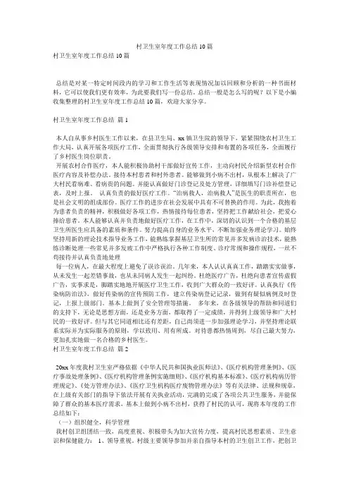 村卫生室年度工作总结10篇