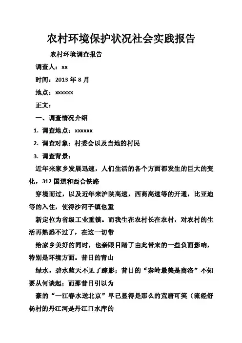 农村环境保护状况社会实践报告