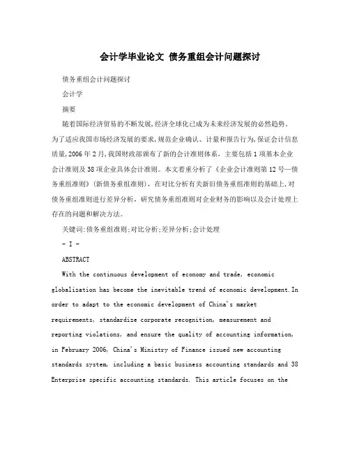 会计学毕业论文债务重组会计问题探讨