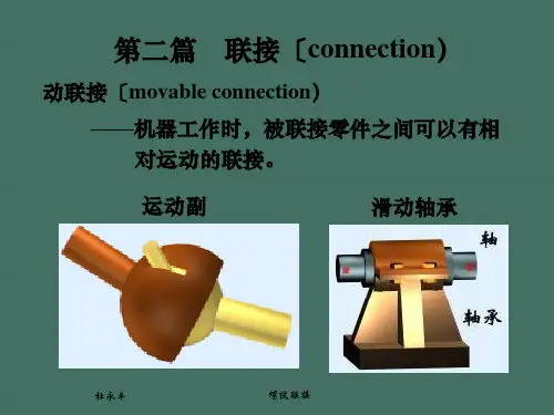 第5章螺纹联接ppt课件
