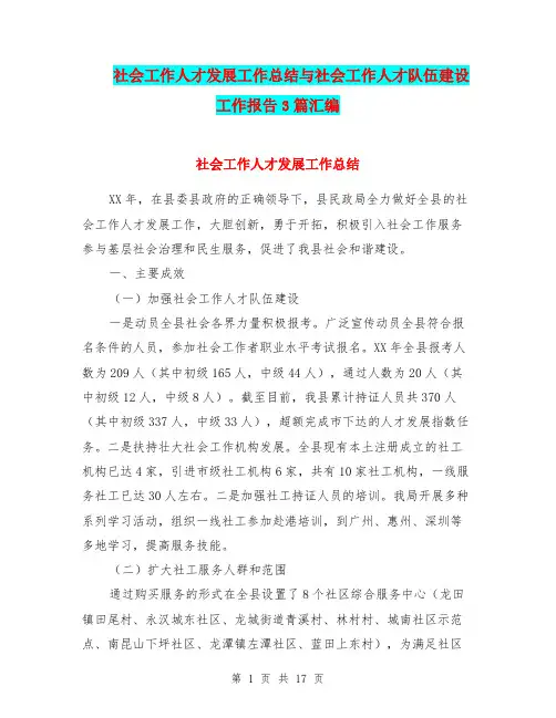 社会工作人才发展工作总结与社会工作人才队伍建设工作报告3篇汇编.doc