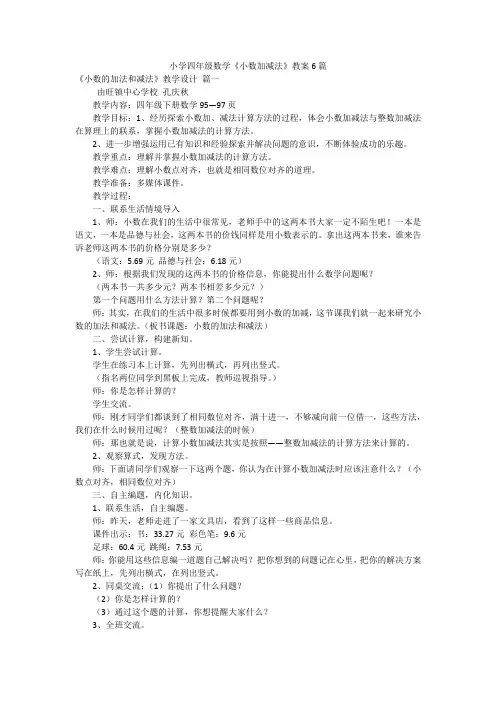 小学四年级数学《小数加减法》教案6篇