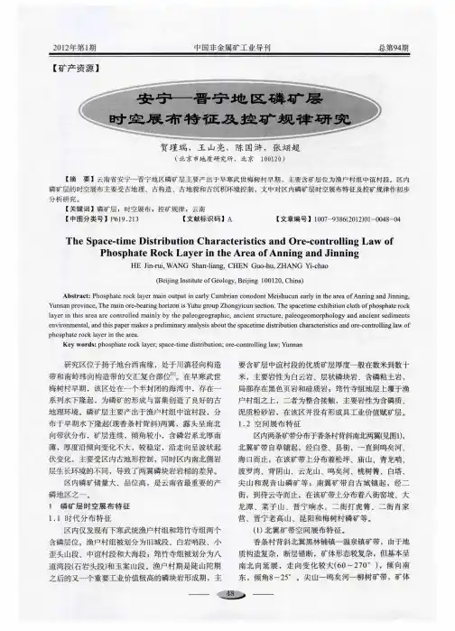 安宁——晋宁地区磷矿层时空展布特征及控矿规律研究