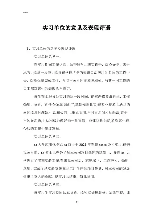实习单位的意见及表现评语