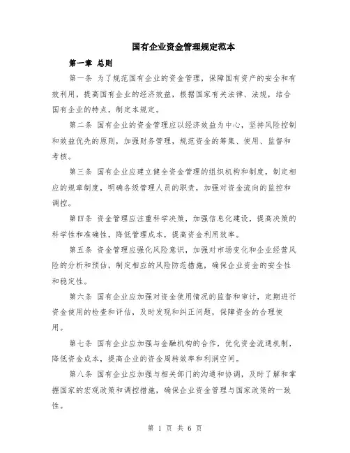 国有企业资金管理规定范本（2篇）