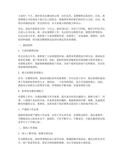 竞聘销售总监岗位演讲稿