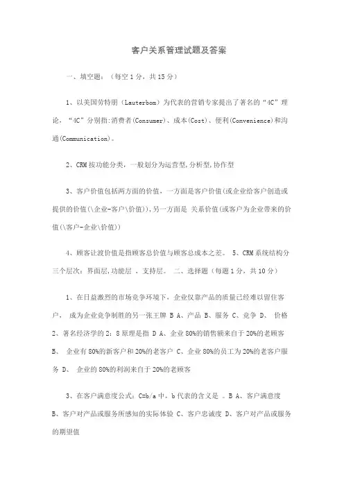 (完整版)客户关系管理试题及答案