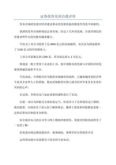 证券投资实训自我评价