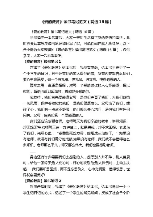 《爱的教育》读书笔记范文（精选16篇）