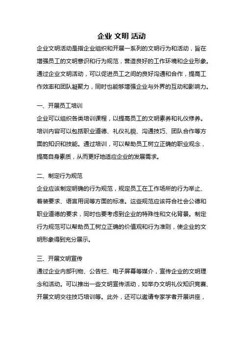 企业 文明 活动