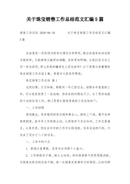 关于珠宝销售工作总结范文汇编5篇