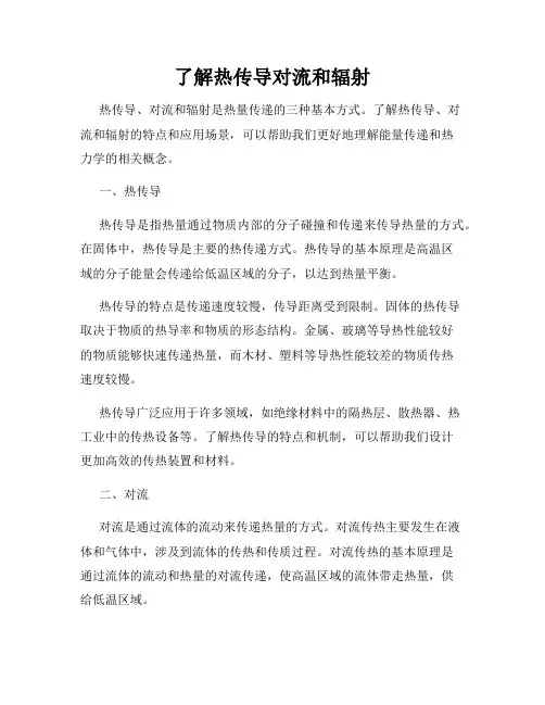 了解热传导对流和辐射