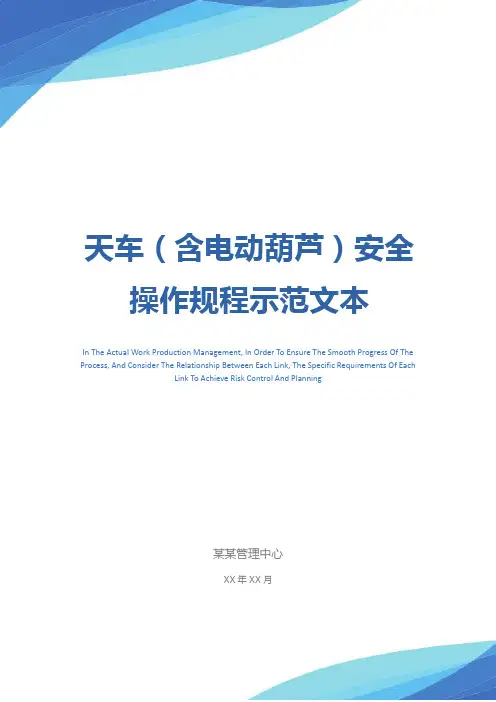 天车(含电动葫芦)安全操作规程示范文本